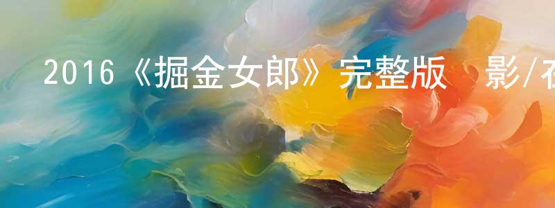 2016《掘金女郎》完整版電影/在線觀看/百度云-美劇天堂 曾永容的blog